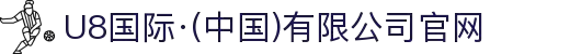 U8国际·(中国)有限公司官网